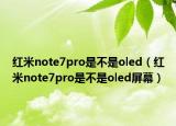 红米note7pro是不是oled（红米note7pro是不是oled屏幕）