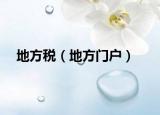 地方税（地方门户）