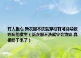 有人担心,新衣服不洗就穿很有可能导致癌症的发生（新衣服不洗就穿会致癌 真相终于来了）