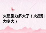 火星引力多大了（火星引力多大）