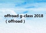 offroad g-class 2018（offroad）