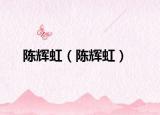 陈辉虹（陈辉虹）