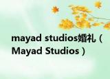 mayad studios婚礼（Mayad Studios）