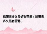 鸡蛋煮多久最好有营养（鸡蛋煮多久最有营养）