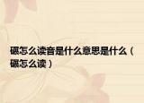 碾怎么读音是什么意思是什么（碾怎么读）