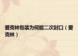 爱克林包装为何能二次封口（爱克林）