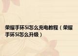 荣耀手环5i怎么充电教程（荣耀手环5i怎么升级）