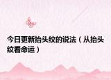 今日更新抬头纹的说法（从抬头纹看命运）