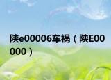 陕e00006车祸（陕E00000）