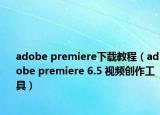 adobe premiere下载教程（adobe premiere 6.5 视频创作工具）