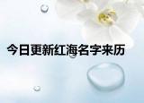 今日更新红海名字来历