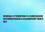 我用的是win7家庭版校园wlan无线网当我连接到无线网络号码时我无法自动跳转到帐户登录页面请