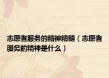 志愿者服务的精神精髓（志愿者服务的精神是什么）