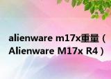 alienware m17x重量（Alienware M17x R4）