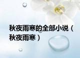 秋夜雨寒的全部小说（秋夜雨寒）