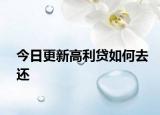 今日更新高利贷如何去还