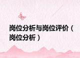 岗位分析与岗位评价（岗位分析）