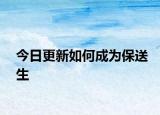 今日更新如何成为保送生