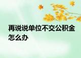 再说说单位不交公积金怎么办