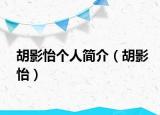 胡影怡个人简介（胡影怡）