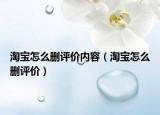 淘宝怎么删评价内容（淘宝怎么删评价）