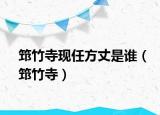 筇竹寺现任方丈是谁（筇竹寺）