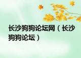 长沙狗狗论坛网（长沙狗狗论坛）