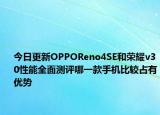 今日更新OPPOReno4SE和荣耀v30性能全面测评哪一款手机比较占有优势