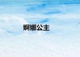 婀娜公主