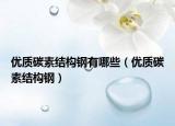 优质碳素结构钢有哪些（优质碳素结构钢）