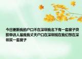 今日更新我的户口不在深圳我名下有一套房子贷款申请人是我我丈夫户口在深圳现在我们想在深圳买一套房子