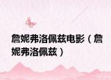 詹妮弗洛佩兹电影（詹妮弗洛佩兹）
