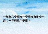 一年有几个季度一个季度有多少个月（一年有几个季度）