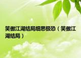 笑傲江湖结局细思极恐（笑傲江湖结局）