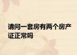 请问一套房有两个房产证正常吗