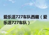 爱乐活727车队西藏（爱乐活727车队）