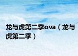 龙与虎第二季ova（龙与虎第二季）