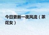 今日更新一夜风流（茶花女）