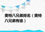 奥特八兄弟排名（奥特八兄弟有谁）