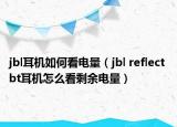 jbl耳机如何看电量（jbl reflect bt耳机怎么看剩余电量）