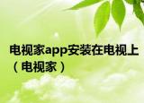 电视家app安装在电视上（电视家）