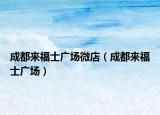 成都来福士广场微店（成都来福士广场）