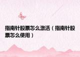 指南针股票怎么激活（指南针股票怎么使用）