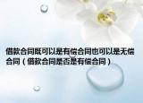 借款合同既可以是有偿合同也可以是无偿合同（借款合同是否是有偿合同）