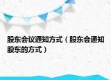 股东会议通知方式（股东会通知股东的方式）