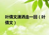 叶倩文潇洒走一回（叶倩文）