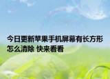 今日更新苹果手机屏幕有长方形怎么清除 快来看看