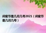 闺蜜节是几月几号2021（闺蜜节是几月几号）