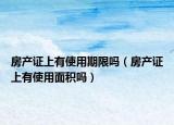 房产证上有使用期限吗（房产证上有使用面积吗）