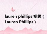 lauren phillips 视频（Lauren Phillips）